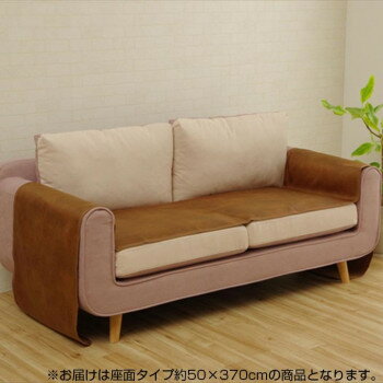 【直送品】ソファーカバー 座面タイプ ブラウン 約50×370cm 6031329【お寄せ品、返品キャンセル不可、割引不可品】