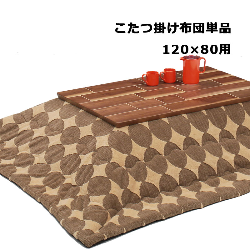 こたつ布団 長方形 245×205cm こたつ掛け布団 コタツ布団 炬燵布団 単品 おしゃれ サークル柄 かわいい ベージュ ブラウン