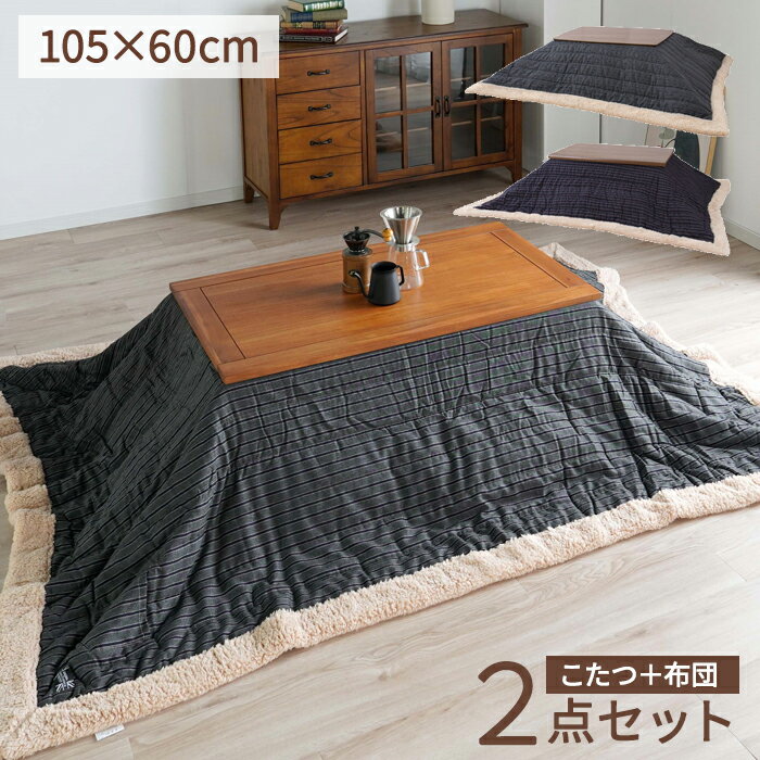 こたつ 布団 セット Azumaya KST-140 長方形コタツ   コタツ布団セット 105×60cm 選べる2カラー グレー ネイビー 天然木 炬燵【送料無料】【メーカー直送品】【代引不可】【沖縄北海道離島お届け不可】