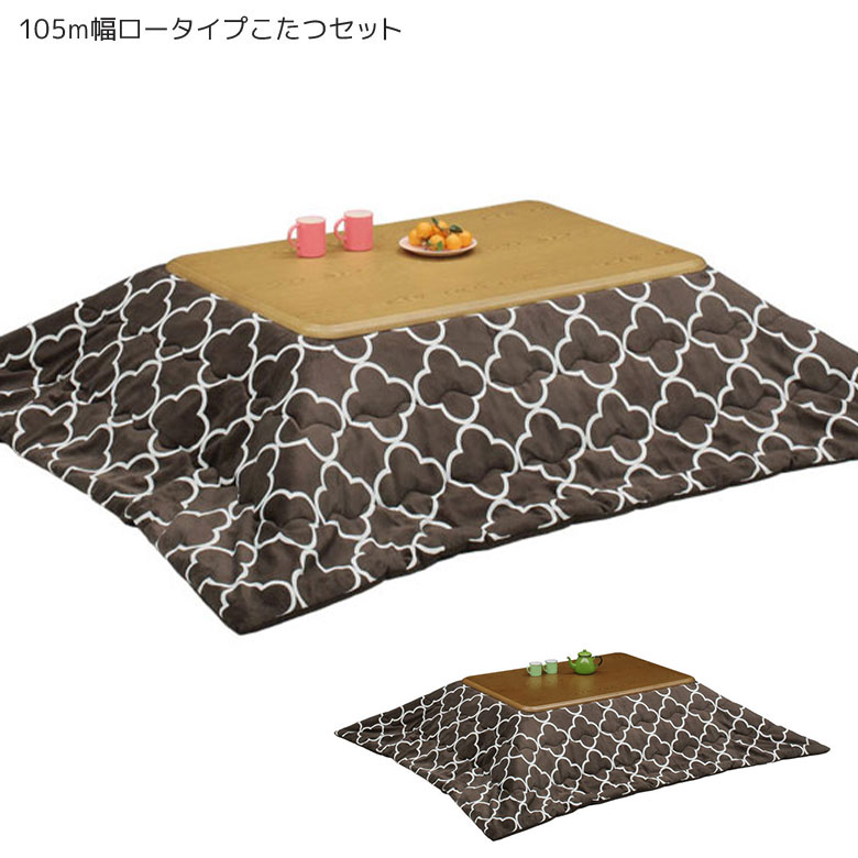 こたつテーブル 長方形 幅105cm センターテーブル こたつ2点セット 家具調こたつ こたつ本体 ロータイプこたつ 暖卓 こたつ本体のみ テーブル 木製 座卓 座卓テーブル 石英管 ヒーター 継脚 中間スイッチ付き