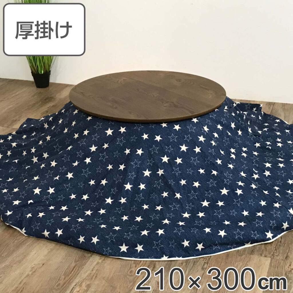 こたつ布団 楕円形 厚掛け 210×300cm 丸 日本製 綿100% 消臭 ( 送料無料 コタツ布団 こたつ掛け布団 こたつふとん 炬燵 コタツ ふとん 布団 抗菌 厚手 円形 デニム おしゃれ 国産 星 あったかい キルティング 厚掛け布団 ) 【39ショップ】