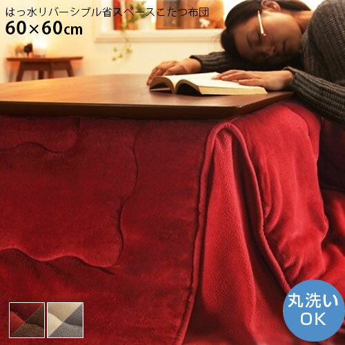 ★クーポン配布中★はっ水 リバーシブル 省スペースこたつ布団 60×60cm用 省スペース こたつ布団 正方形 はっ水加工 フリース素材 フランネル素材 洗える 無地 こたつ掛け布団 掛けふとん コタツ布団 二重 両面仕立て シンプル インテリア おしゃれ アジアン 和モダン