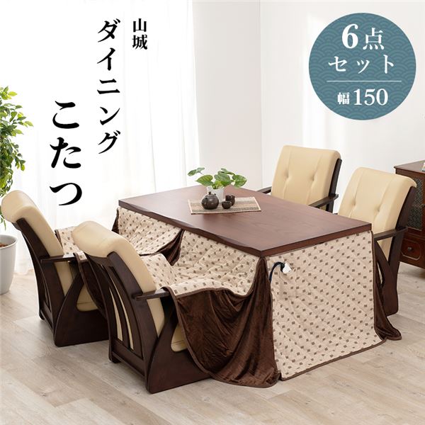 ダイニングコタツ6点セット(テーブル×1、イス×4脚、こたつ布団×1) 約幅150cm ブラウン 組立品【代引不可】 送料込!