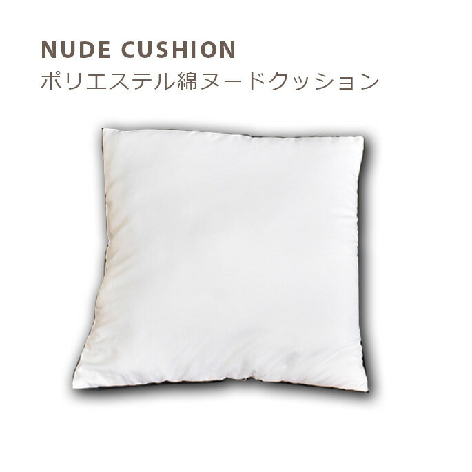 モリヨシ MORIYOSHI ポリエステルヌードクッション polyester nude cushion MY-300 クッション ヌードクッション ポリエステルわた シンプル