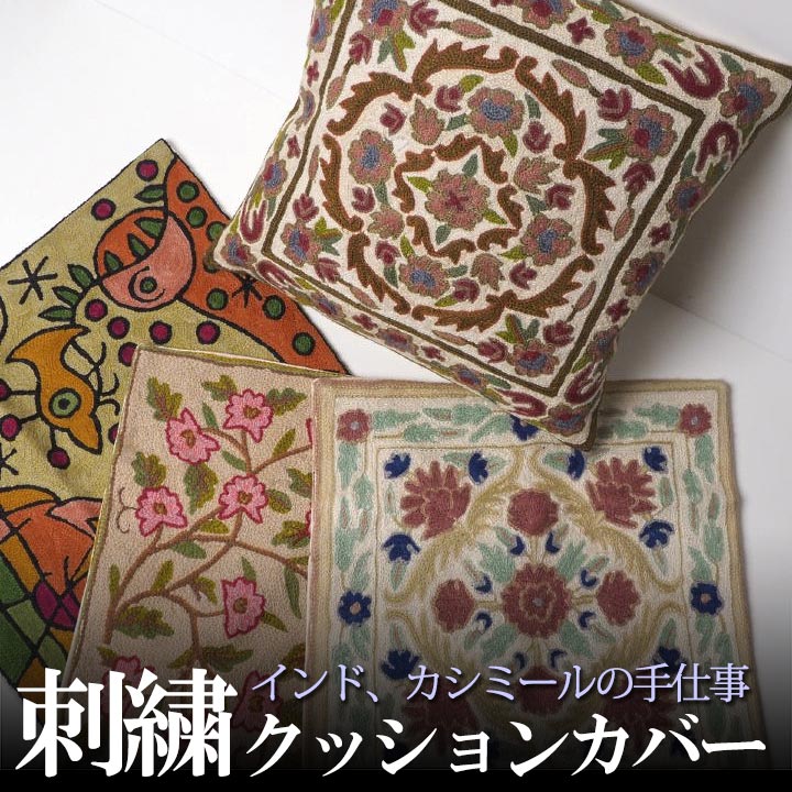 インド カシミールチェーンステッチ 草花刺繍クッションカバー 40cm×40cm プレゼント アジアン クリスマス インド綿 エスニック インテリア コットン(綿) ネコポスOK