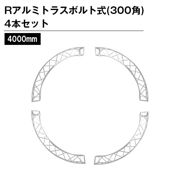 アルミトラス 300角 Rトラス Φ4m(1円/4本セット)ボルト式シルバー色