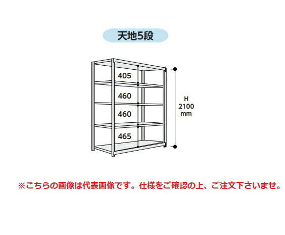 【直送品】 山金工業 ボルトレス中量ラック 500kg/段 単体 5S7491-5W 【大型】