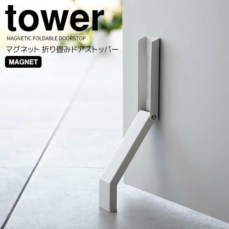 ◎★ 山崎実業 マグネット折り畳みドアストッパー タワー ホワイト tower 3720 玄関 ドアストップ 磁石 強力 ドア固定 取付簡単 足で開閉折りたたみ 鉄製ドア スチール製ドア しっかり止まる 滑り止め