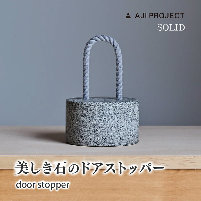 SOLID ソリッド ドア ストッパー door stopper 円柱 おもり カーラーロープ 藤城成貴 ドア 扉 玄関 インテリア 雑貨 自然石 ゴッゴツ 柔らか 丸み 岩肌 固い 研き 加工 香川県 高松市 庵治石 あじいし 花崗岩 ダイヤモンド 青御影石 AJI PROJECT