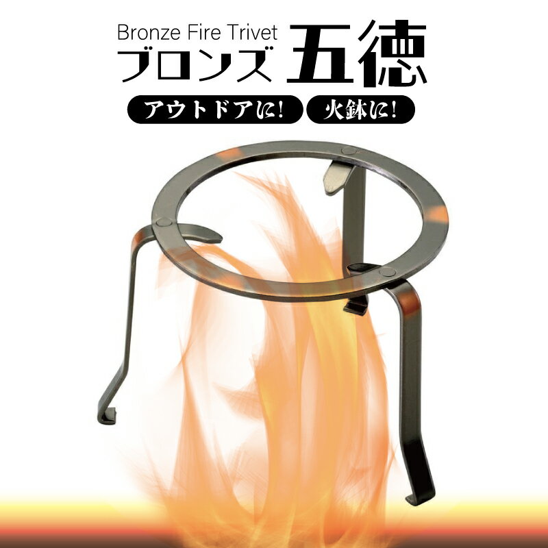 ブロンズ五徳 各種サイズあります。 火鉢やアウトドア、バーベキューに!【 4寸 5寸 6寸 四寸 五寸 六寸 Fire Trivet クッカースタンド ゴトク gotoku 調理 薪ストーブ】 _hk