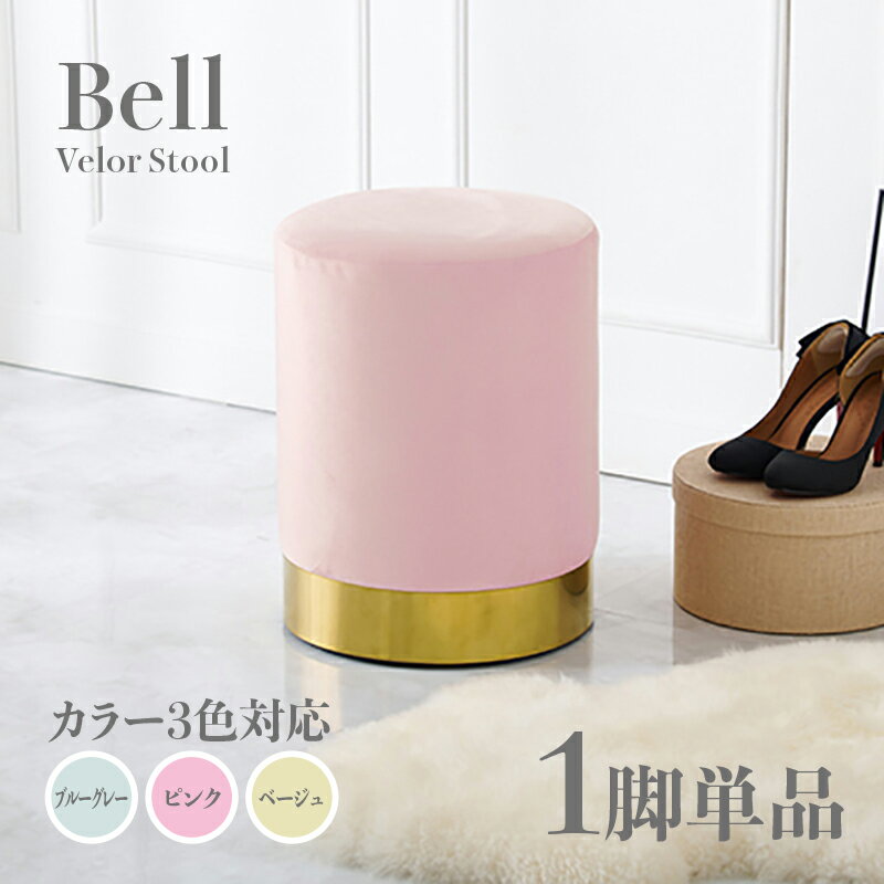 商品名 Bell スツール【1脚単品】小椅子カラー ブルーグレー ピンク ベージュサイズ 幅34×奥行34×高さ45cmベロア 姫系スタイル ドレッサースツール チェアー店舗用 コントラクトにもオススメ