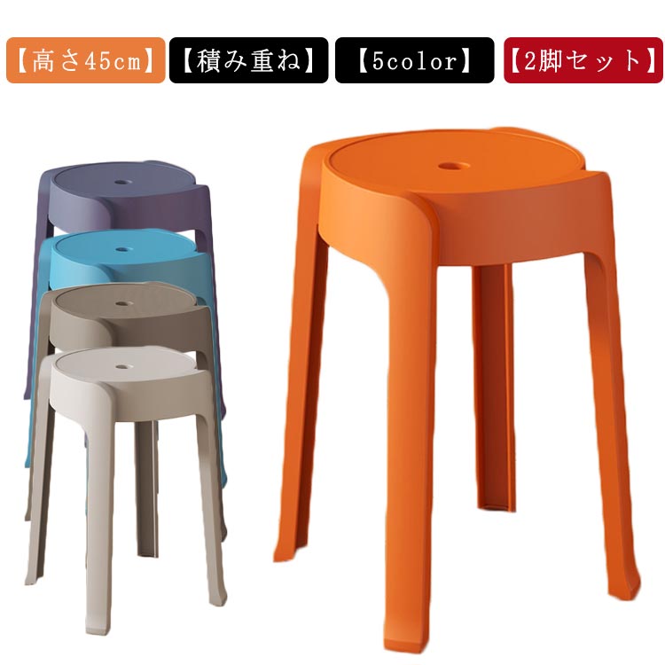 【2脚セット】スツール スタッキング 高さ45cm 円形 ニュアンスカラー チェア ダイニングチェア 丸いす 丸 椅子 積み重ね コンパクト 軽量 PP素材 おしゃれ シンプル モダン 北欧 スタッキングスツール ダイニング 玄関 イス チェアー 簡易 収納 カラフル スタッキングチェア