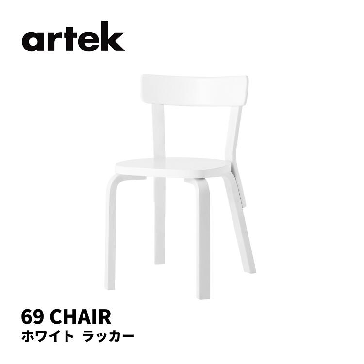 69 チェア CHAIR69 アルテック artek アルヴァ・アアルト ALVAR AALTO 椅子 送料無料 北欧インテリア 北欧 ホワイト ラッカー ホワイト ラッカー