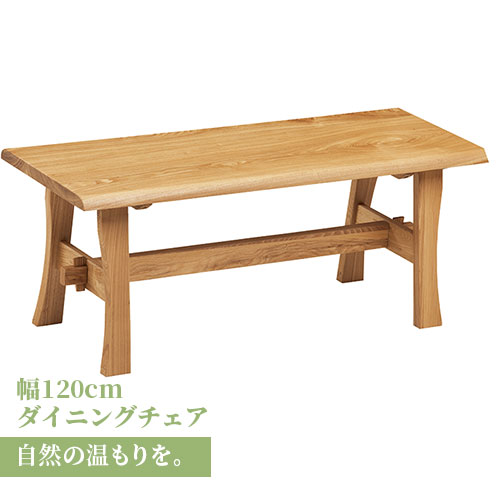 ＼26日 01:59までクーポン配布/ ベンチ ダイニングベンチ 120cm 無垢材 単品 2～3人 2～3人掛け 2～3人用 ダイニング ベンチ 椅子 イス チェア チェアー 天板 一枚板 タモ材 タモ 木製 北欧風 北欧 モダン おしゃれ チェアのみ