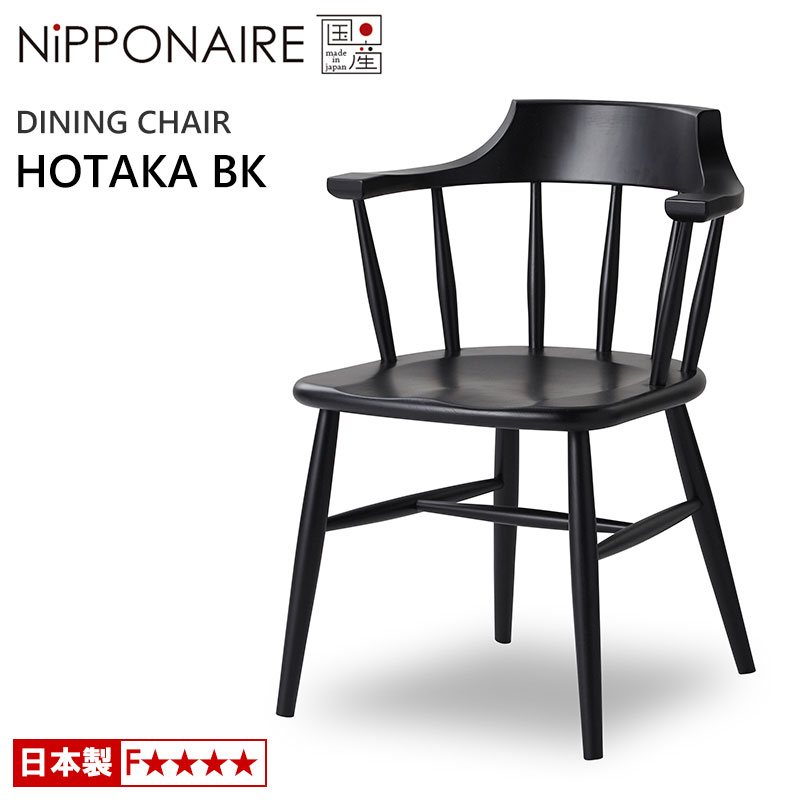 【ポイント10倍】 ダイニングチェア ニッポネア ホタカ BK ビーチ 国産 F☆☆☆☆ 天然木 NiPPONAIRE HOTAKA 木製チェア 無垢材 チェアー アームチェア ウィンザーチェア 日本製