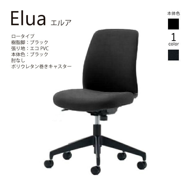 【配送・組立込み】コクヨ エルア Elua C02-B101SU-BK ロータイプ 本体ブラック ブラック脚 レザー 肘なし ポリウレタン巻きキャスター カジュアル オフィス 事務所 パソコンチェア ワークチェア デスクチェア オフィスチェアー KOKUYO サステナブル おしゃれ スタイリッシュ