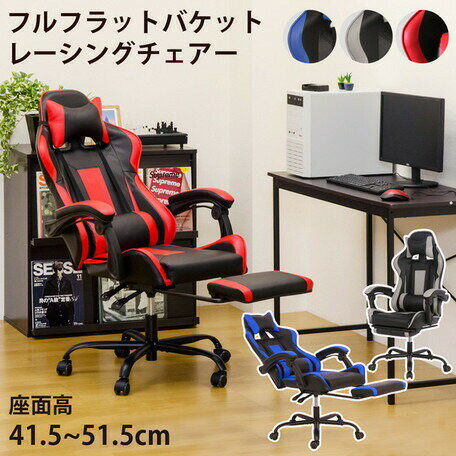 クーポン配布中/フルフラットバケットレーシングチェア H-013 デスクチェア オフィスチェア インテリア 家具