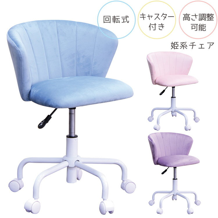 学習チェアー 回転式 高さ調整 キャスター付き キッズチェア 姫系 おしゃれ かわいい プリンセスチェア チェア 学習チェア キュート 学習チェアー 椅子 イス いす チェアージュニアチェア ホワイト パープル ピンク ブルー