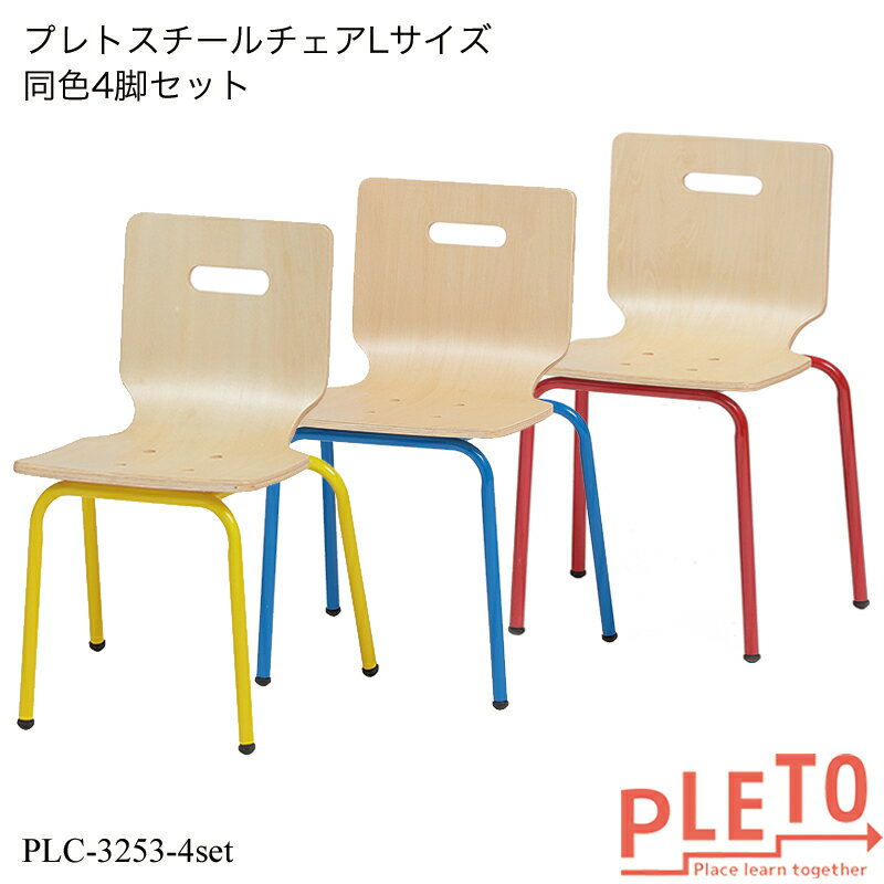 プレト スチールチェアLサイズ同色4脚セット PLC-3253-4set キッズチェア 学習チェア 勉強椅子 個人塾 ミーティング 小学校 高学年 小学生 業務用家具 PLETOシリーズ