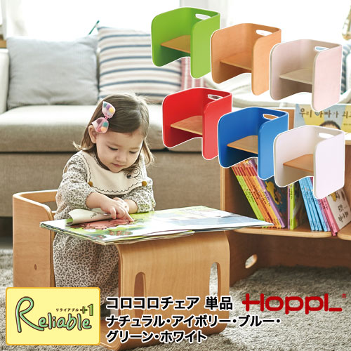 コロコロチェア 【ナチュラル(CL-CHAIR-NA) アイボリー(CL-CHAIR-IV) レッド(CL-CHAIR-RD) ブルー(CL-CHAIR-BL) ホワイト(CL-CHAIR-WH) グリーン(CL-CHAIR-GR)】 キッズチェア チェア 学習椅子 机 テーブル シンプル 北欧 低ホルム HOPPL ホップル 【99.5】