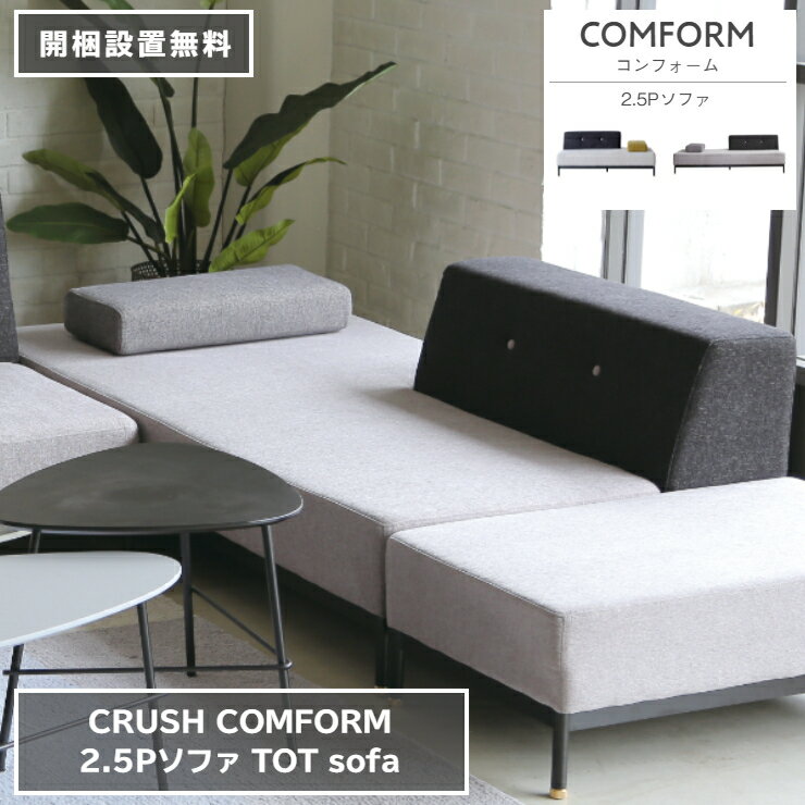 2.5P ソファ TOT トット スマートファブリック 180cm×90cm 高さ58cm 座面高さ32cm モノトーン COMFORM コンフォーム CRUSH クラッシュ ダイニングソファ ベッド 椅子 2人掛け 3人掛け シンプル ダイニング 家具 リビング 北欧 ナチュラル おしゃれ モダン【開梱設置無料】