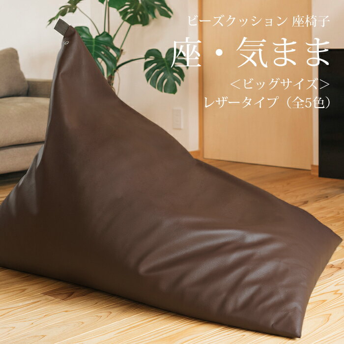 【公式】 ビーズクッション 「座・気まま」レザータイプ(ビーズ直入れ)BIGサイズ(W95cm×D115cm×H95cm)三角 ソファ 背もたれ しっかり おしゃれ 座椅子 ビッグ 床 リビング ギフト 父の日 大東寝具工業 daitou 送料無料