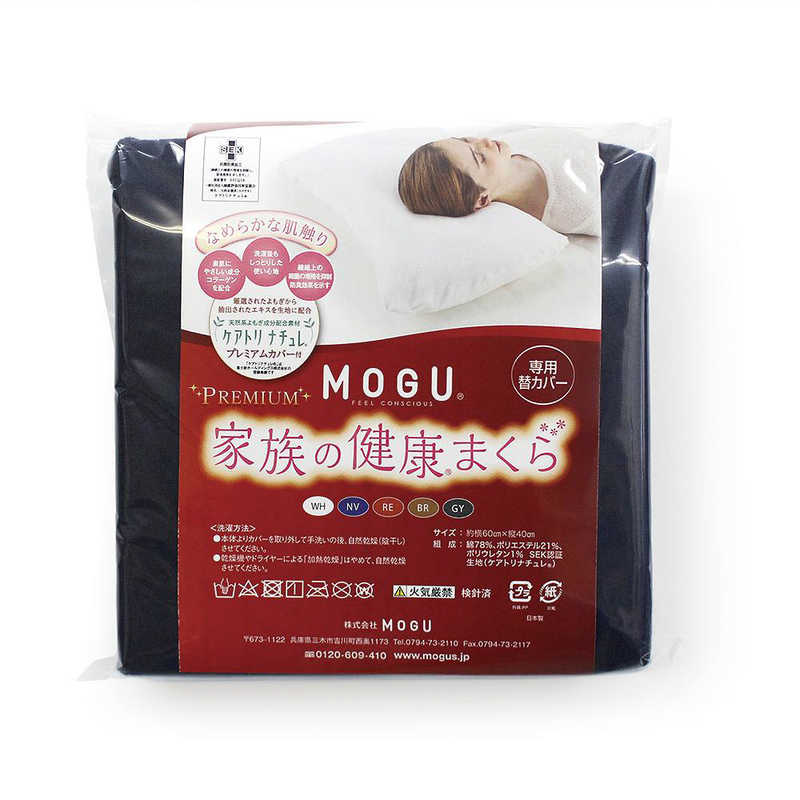 MOGU まくらカバー プレミアム 家族の健康まくら 替カバー ネイビー