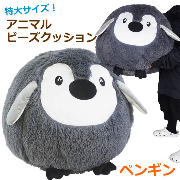 【送料無料】アニマルビーズクッション ペンギン ぺんぎん 特大 大きい ジャンボ 大型 チェア ぬいぐるみ 誕生 クリスマスプレゼント コストコ