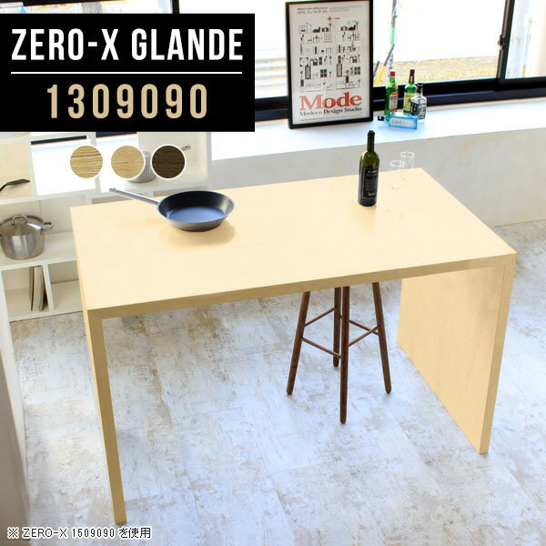 ハイテーブル 高さ90cm キッチンテーブル キッチンカウンター カウンター デスク テーブル ウォールナット 食卓テーブル ハイタイプ 作業台 ハイデスク ハイカウンターテーブル 木製 スタンディングデスク ダイニングテーブル 【幅130 奥行90 高さ90 ZERO-X 1309090 glande】