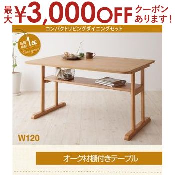 【最大3000円OFFクーポン※大感謝祭】ダイニングテーブル W120 | テーブル単品 テーブル 棚付き 机 食卓 ダイニング ダイニングテーブル 木製 食卓テーブル 木製テーブル ダイニング 幅120 リビングダイニング ナチュラル 北欧 おしゃれ お手入れ簡単