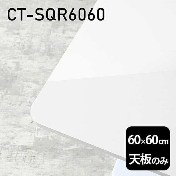 天板 天板のみ 板だけ 机 メラミン メラミン化粧板 カフェテーブル ミニテーブル 60cm DIY 正方形 リモート テーブル ベッドサイド ワンルーム 一人暮らし コンパクト 小さいテーブル ソファ横 コーヒーテーブル センターテーブル 高級感 日本製 CT-SQR6060 nail