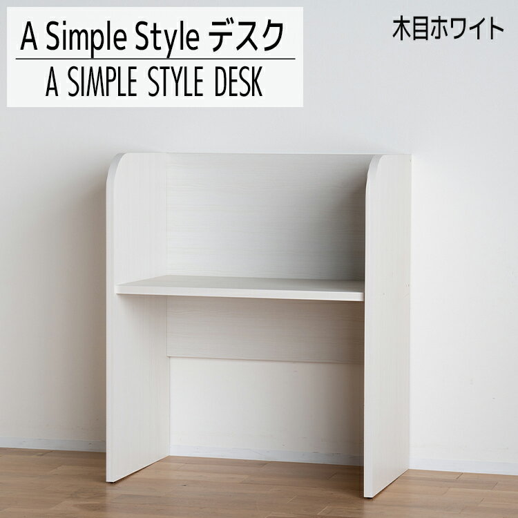 【ふるさと納税】A Simple Style デスク 木目ホワイト おすすめ PCデスク リモートワーク テレワーク SOHO 自宅オフィス 木製 シンプル ナチュラルテイスト F☆☆☆☆ フォースター 福岡県 大木町 モリタインテリア工業株式会社 【開梱・設置】 AL565