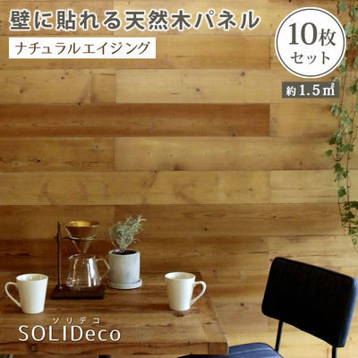 住まいスタイル メーカー直送代引不可 SSOLIDECO 壁に貼れる天然木パネル 10枚組(約1.5m2) LDC-10P-002AGE ナチュラルエイジング 同梱不可 ※沖縄・北海道・離島お届け不可・配送時間指定不可