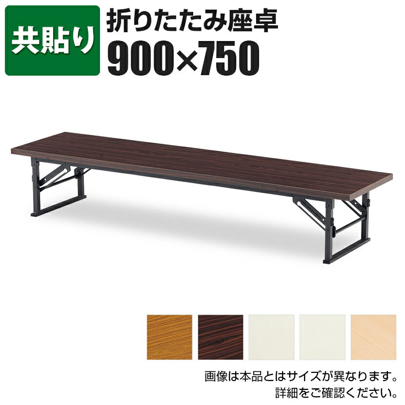 座卓/共貼り・幅90×奥行75cm/TE-0975会議テーブル ミーティングテーブル 会議用テーブル 会議用デスク 長机 会合 寄合 町内会