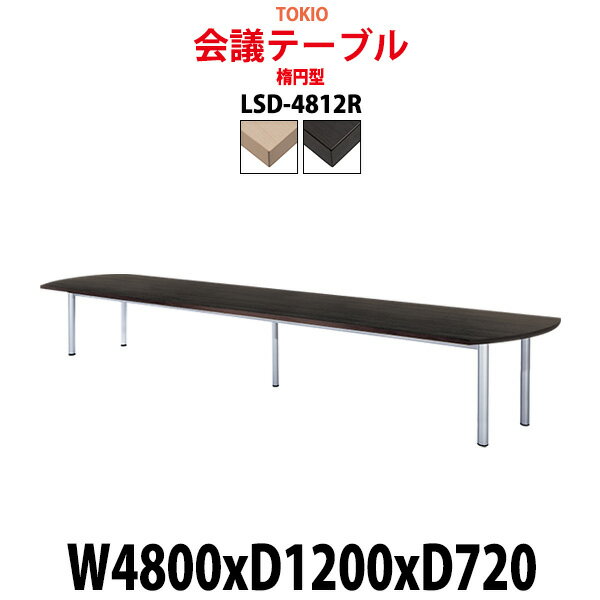 ミーティングテーブル 16人 LSD-4812R 幅4800x奥行1200x高さ720mm 楕円型 【法人様配送料無料(北海道 沖縄 離島を除く)】 会議用テーブル 会議室 テーブル 会議テーブル おしゃれ 大型 長机 なが机 重厚感 打ち合わせ 事務机 事務所