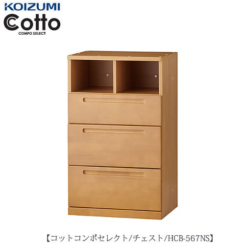 コットコンポセレクト HCB-567NSチェスト【学習家具/子供部屋/寝室/入学準備/収納/組み合わせ/コイズミ】