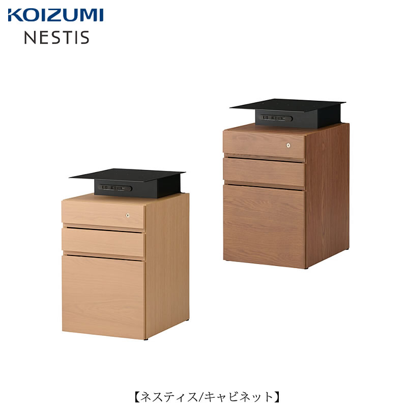 ネスティス キャビネット【学習家具/子供部屋/リビング学習/ホームオフィス/コイズミ】