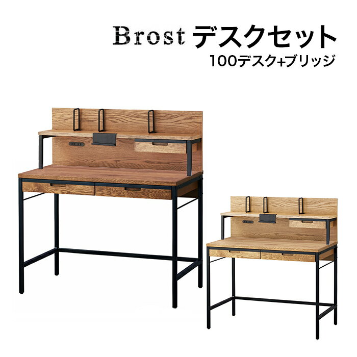 コイズミ 2024年度 デスクセット Brost ブロスト 100デスク ブリッジ BRD-501MO/BRA-503MO BRD-701VB /BRA-703VB 学習家具 学習デスク 学習机 パソコンデスク 書斎 オーク ブルックリンテイスト 木目