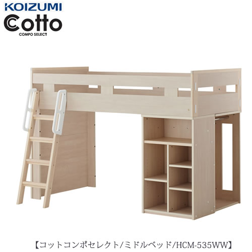 コットコンポセレクト HCM-535WWミドルベッド【学習家具/子供部屋/寝室/入学準備/収納/組み合わせ/コイズミ】