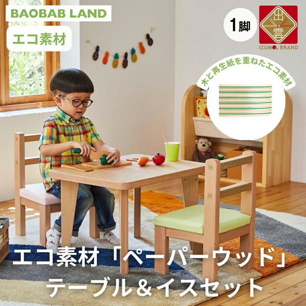 【ふるさと納税】BAOBAB LAND キッズテーブル