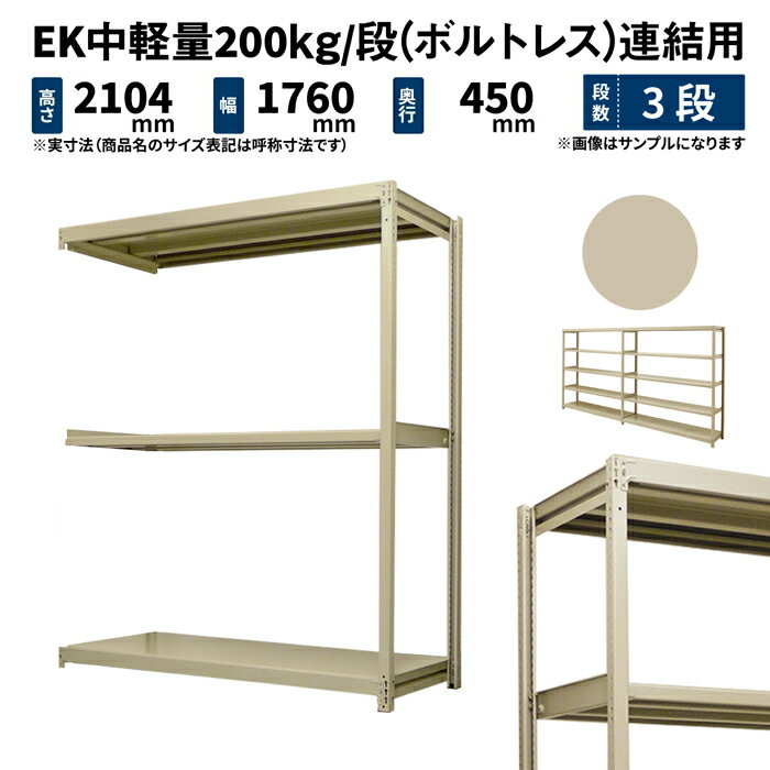 EK中軽量 200kg/段 高さ2100×幅1800×奥行450mm 3段 連結 (ボルトレス) アイボリー (44kg) EK200_R-211845-3