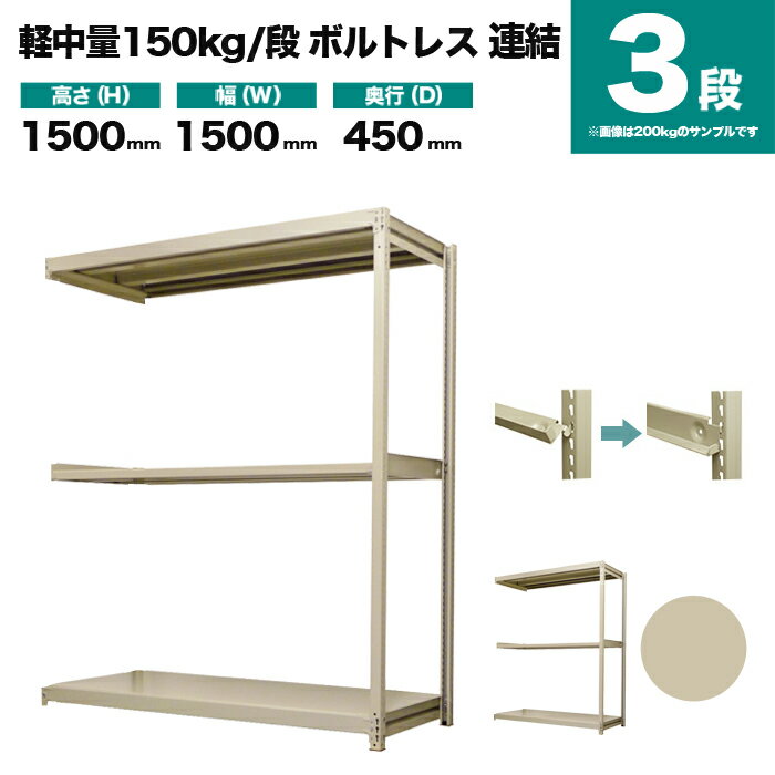 スチールラック 連結形式 高さ1500×幅1500×奥行450mm 3段 150kg/段(ボルトレス) 重量(34kg) s-150bl255b-3