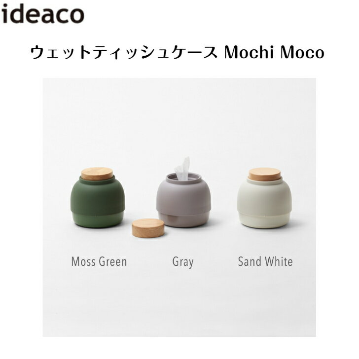 ウェットティッシュケース Mochi Moco モチモコ ideaco イデアコ