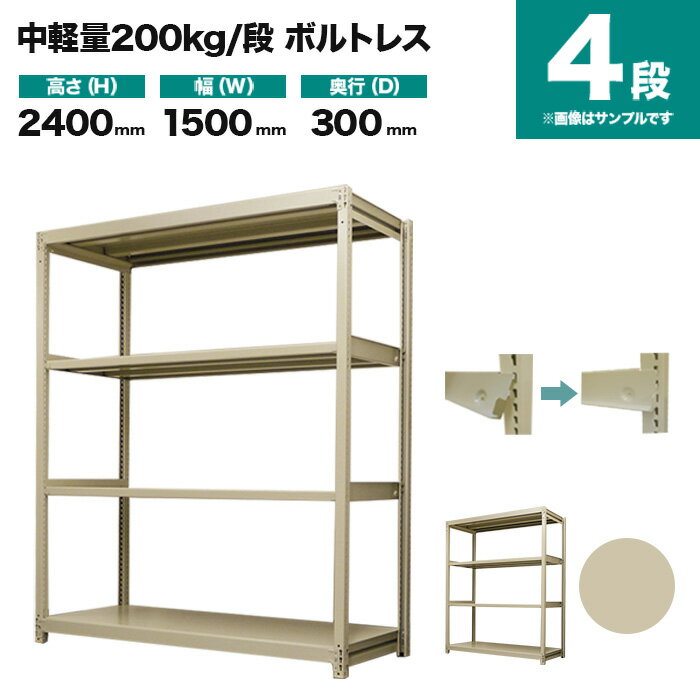 スチールラック 単体形式 高さ2400×幅1500×奥行300mm 4段 200kg/段(ボルトレス) 重量(47kg) s-200bl185a-4