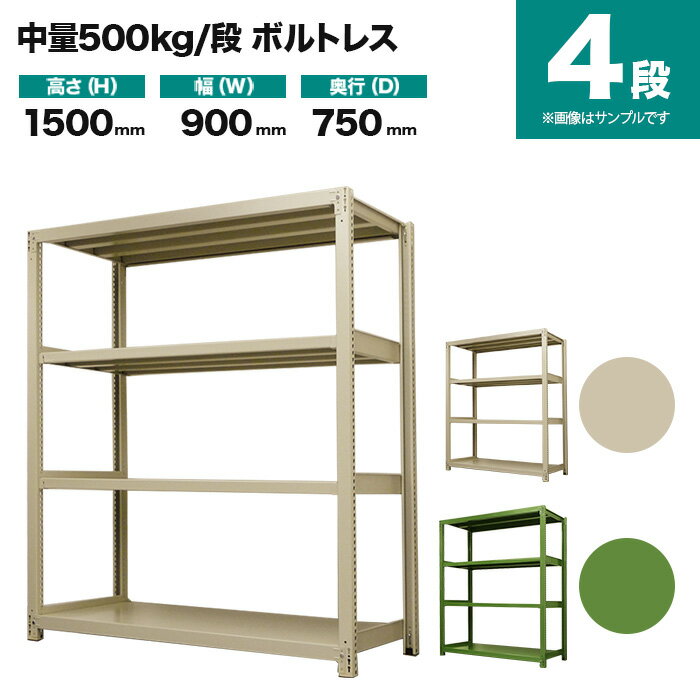 スチールラック 単体形式 高さ1500×幅900×奥行750mm 4段 500kg/段(ボルトレス) 重量(65kg) s-5001-253d-4