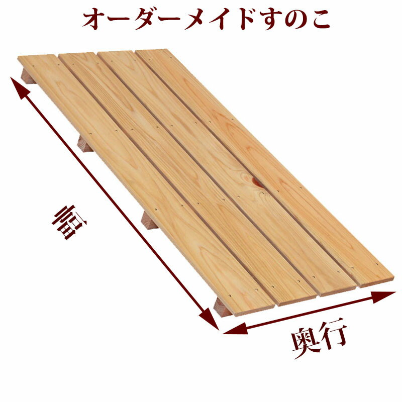 すのこ 90.1～120cm×60.1～80cm×高さ10cm,11cm オーダーメイド 国産 ひのき ord-st54 スノコ サイズオーダー 特注 玄関 押入れ クローゼット 風呂 更衣室 倉庫 ヒノキ 桧 檜 大きい 高い 100cm 紀州ひのき