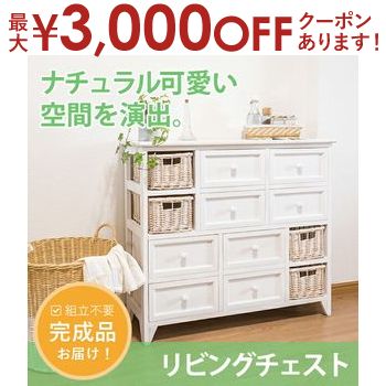 【最大3000円OFFクーポン※大感謝祭】チェスト | チェスト リビング収納 アンティークホワイト アンティーク調 シンプルデザイン シンプルカラー たっぷり収納 かご ナチュラルテイスト かわいい カフェ
