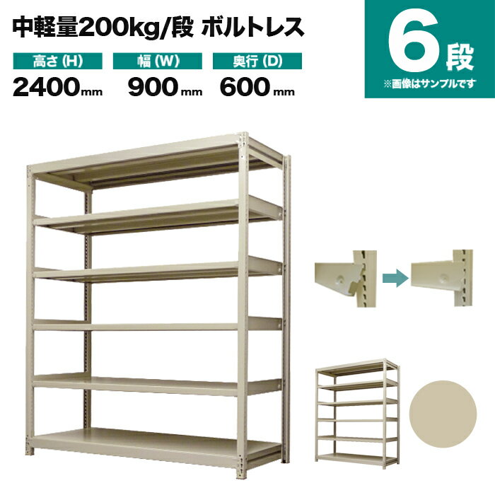 スチールラック 単体形式 高さ2400×幅900×奥行600mm 6段 200kg/段(ボルトレス) 重量(62kg) s-200bl183c-6