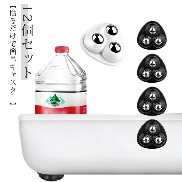 粘着テープ式キャスター 12個セット 付き取り付け簡単 貼るだけ 360度回転 ステンレス鋼ビーズ 静かに移動 小型収納ボックス DIY パーツ 収納ケース用 家具移動 ゴミ箱ホイール