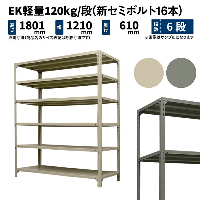 EK軽量 120kg/段 高さ1800×幅1200×奥行600mm 6段 単体 (新セミボルト16本) アイボリー/グレー (51kg) EK120NT-181206-6